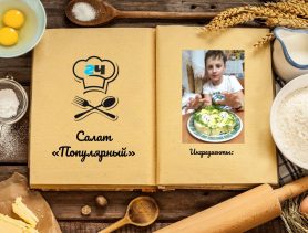 Салат «Популярный»
