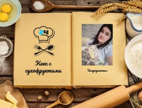 Кекс с сухофруктами