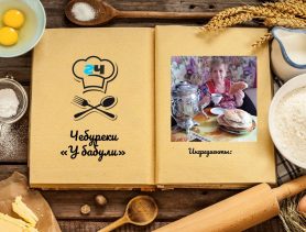 Чебуреки «У бабули»