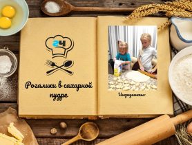 Рогалики в сахарной пудре