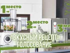 Голосование «Вкусный рецепт» завершено