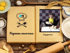 Вкусный рецепт: Коржики молочные