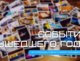 События ушедшего 2020 года на страницах газеты и сайта “ГЧ”