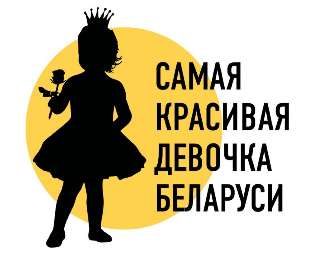 Несуществующая организация из России, которая будет выбирать самых красивых детей Беларуси, организовала конкурс «Самая красивая девочка Беларуси-2021».