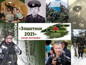 «Защитник 2021»: голосование началось