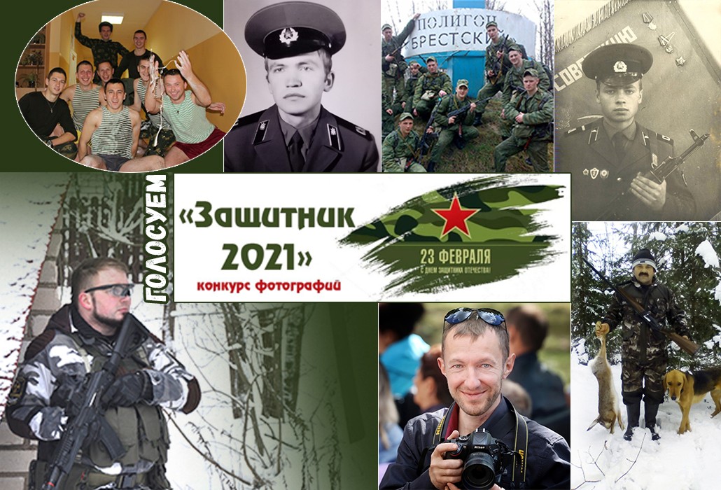 «Защитник 2021»: голосование началось
