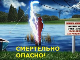 Вблизи линий электропередач рыбалка может быть смертельно опасна