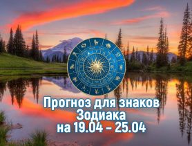 У Овнов весенний авитаминоз, а львам предстоит решить семейный конфликт. Гороскоп на эту неделю с 19 по 25 апреля