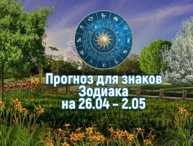 Ракам нельзя раскисать, а у козерогов появится халатное отношение к работе. Гороскоп на эту неделю с  26 апреля по 2 мая
