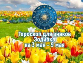 Близнецам рекомендуется не пить, а водолеям избегать словесной перепалки. Гороскоп на эту неделю с  3 по 9 мая