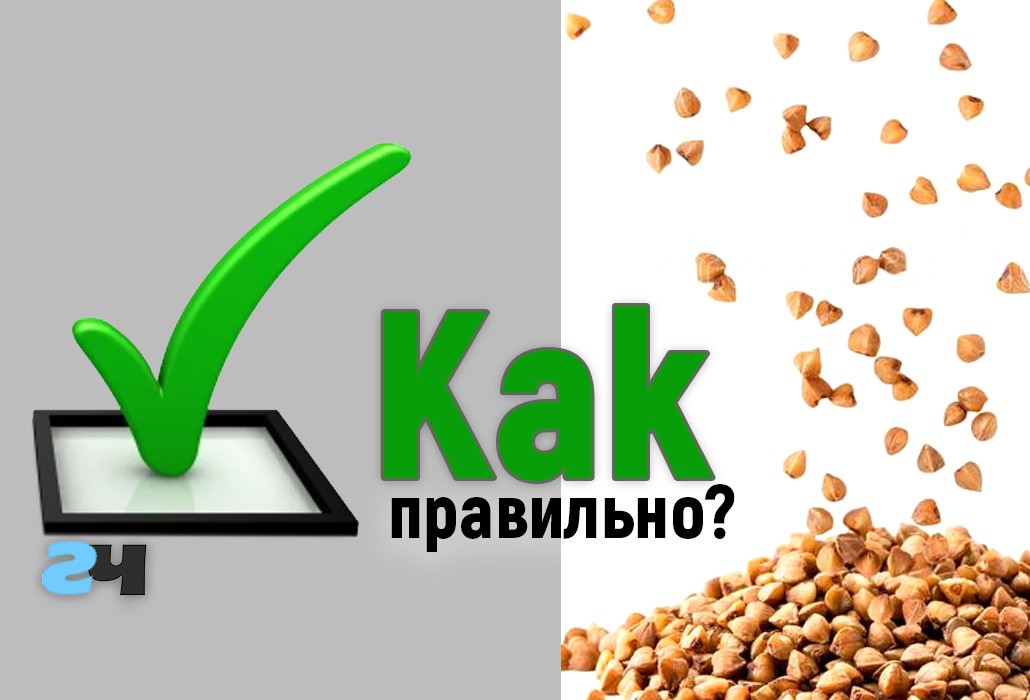 Как правильно варить гречку