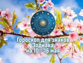Спонтанный роман скорпионов и финансовая прибыль весов. А что ожидает вас на этой неделе? Гороскоп.