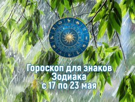 Любовное разочарование у дев и внутренняя гармония весов. А что ожидает вас на этой неделе? Гороскоп.