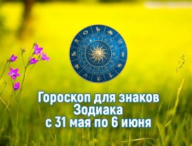Скорпионов ждёт романтическая история, а рыбы могут выиграть в лотерею. А что ожидает вас на этой неделе? Гороскоп.