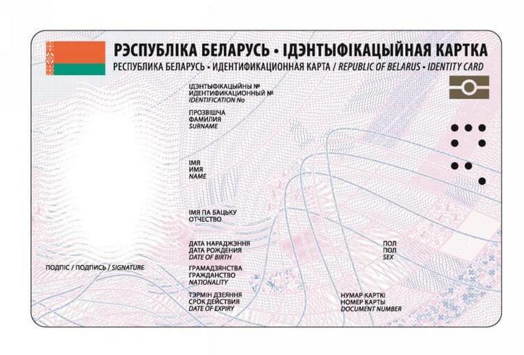 Узнали, как будут выглядеть белорусские ID-карты