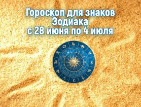 У скорпионов проблемы с законом, у рыб – обострение авантюризма