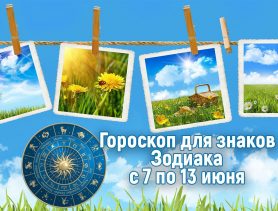 У близнецов финансовые расходы, а водолеям нужно быть осторожнее с алкоголем. А что ожидает вас на этой неделе? Гороскоп.