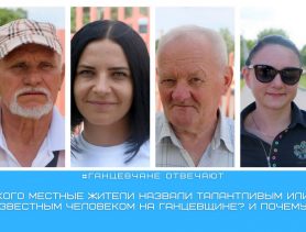 Кого местные жители считают талантливым или известным человеком на Ганцевщине