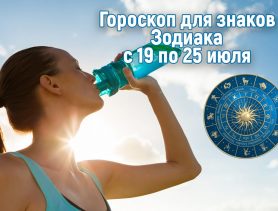Овны могут «разорваться», а козероги получат вознаграждение. А что ждёт вас на этой неделе?
