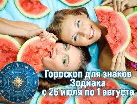 Тельцы в напряжении, у весов духовный прогресс. А что ждёт вас на этой неделе?