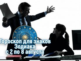 У овнов могут быть проблемы с начальством. А что ждёт вас на этой неделе?