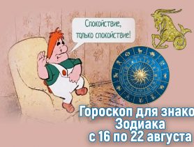 Главная рекомендация для козерогов – спокойствие. А что ждёт вас на этой неделе?