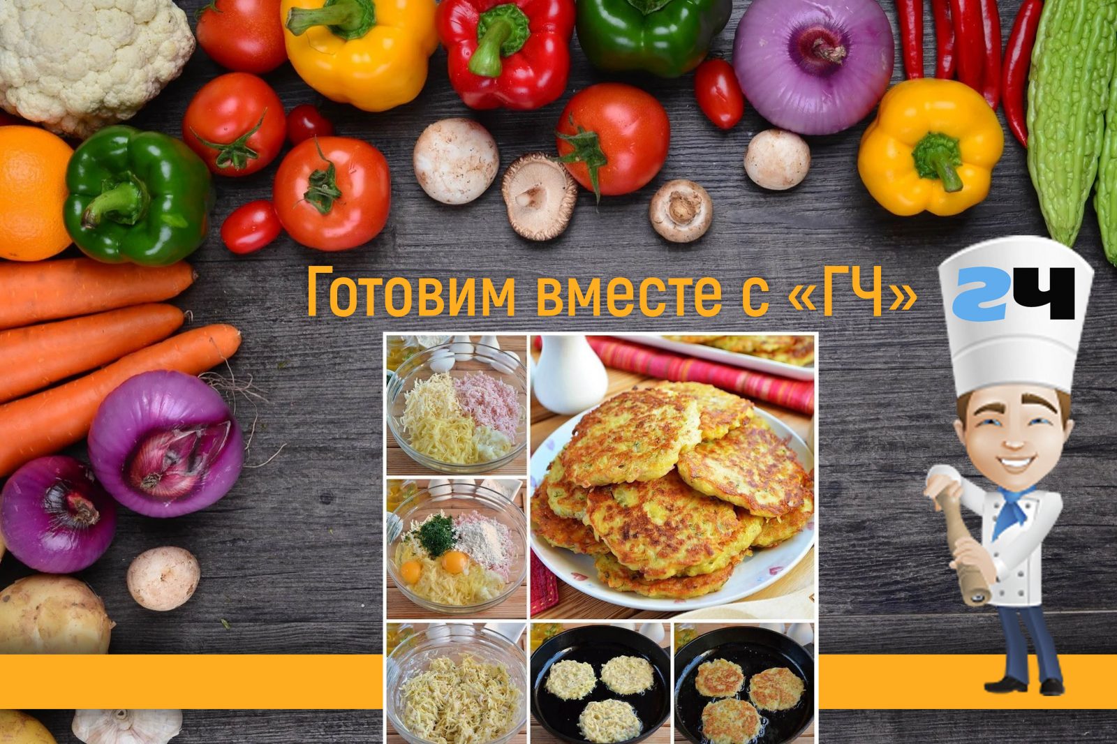Драники с ветчиной, сыром и зеленью