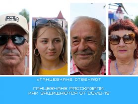 Ганцевчане рассказали, как защищаются от COVID-19