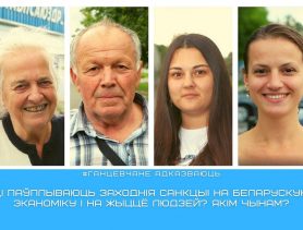 Апытанне: паўплываюць заходнія санкцыі на беларускую эканоміку і на жыццё людзей?