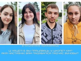 Апытанне: ці хацелі б ганцаўчане працаваць у школе