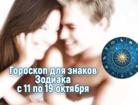Тельцам необходимо побольше интима. А что ждёт вас на этой неделе?