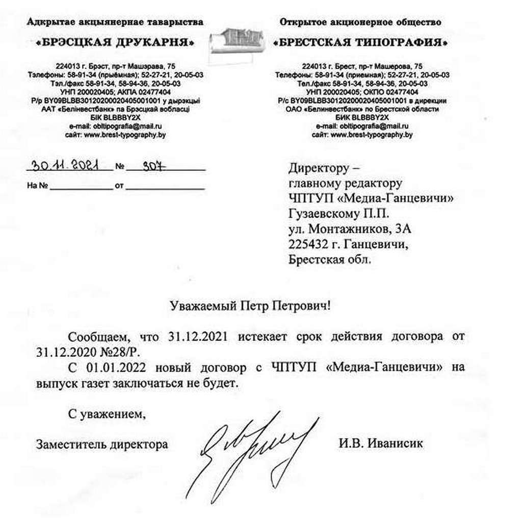 Брэсцкая друкарня адмаўляецца друкаваць «Ганцавіцкі час” у 2022 годзе