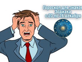 Козероги, не паникуйте! Скорпионы, не удивляйтесь!