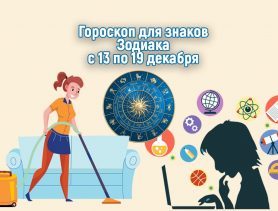 Овны откроют тягу к знаниям, а ракам нужно прибраться в доме!