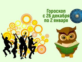 Рыбы, проведите неделю шумно, а тельцы – мудро!