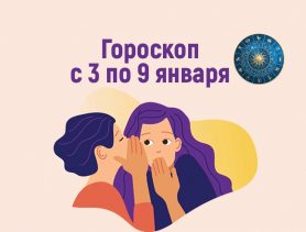 Козероги, для вас откроются секреты! Весы, отвлекитесь от забот!