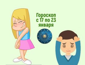 У водолеев — дискомфорт, у скорпионов – стеснение! Гороскоп на неделю