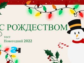 Всё ли вы знаете про новогодние праздники? Пройдите тест!