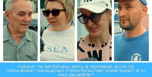 Непростую очередную задачку подкинул Лукашенко чиновникам, предложив способ удешевить жильё из экологических материалов в десять раз.