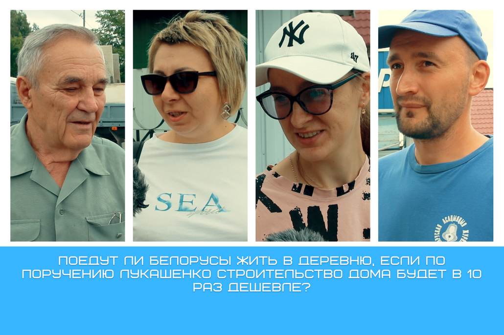 Непростую очередную задачку подкинул Лукашенко чиновникам, предложив способ удешевить жильё из экологических материалов в десять раз.
