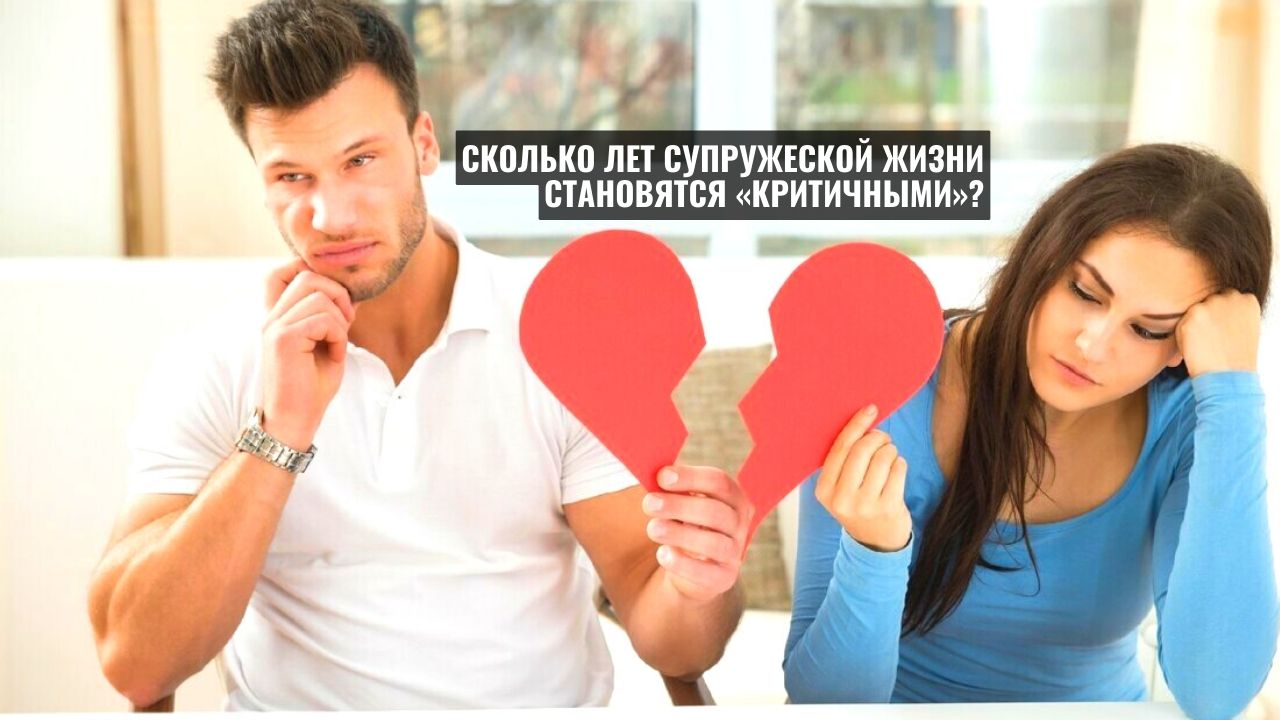 Развод неизбежен: сколько лет супружеской жизни становятся «критичными»