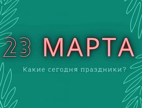Чем известен день, 23 марта и какие приметы в этот день