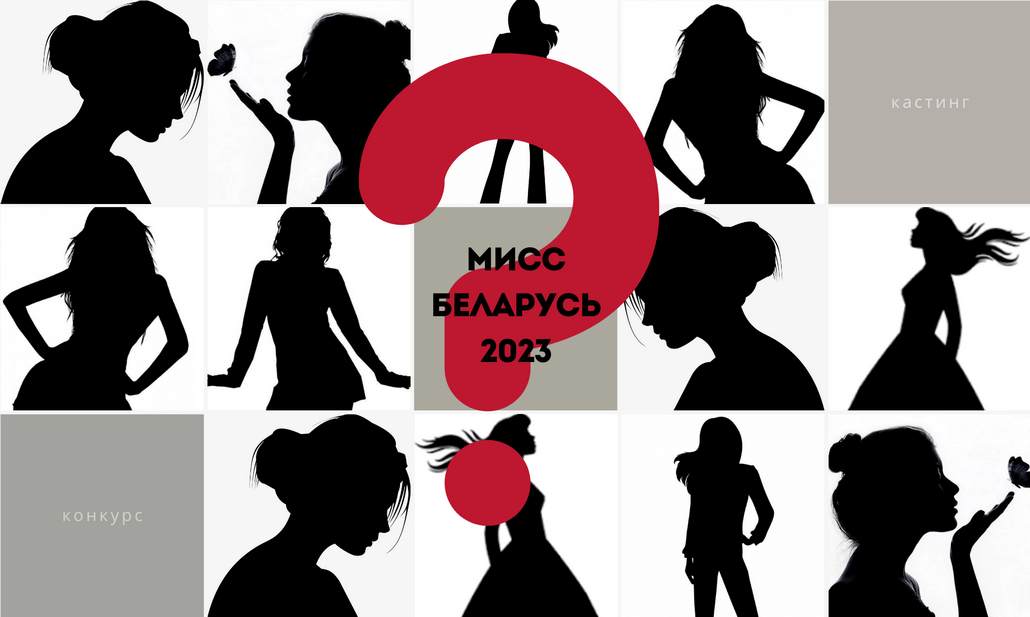 Ганцевичских претенденток на титул «Мисс Беларусь-2023» засекретили. Боятся сглазить?