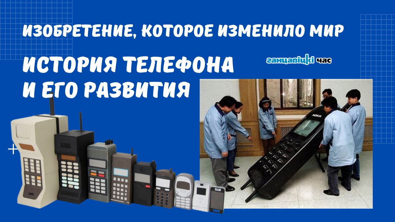От первого звонка до миниатюрных смартфонов: история и эволюция телефонной связи. Узнайте интересные факты об устройствах, которые изменили мир связи и сделали нашу жизнь более комфортной.