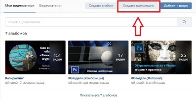 Как сделать совместный прямой эфир в ВК
