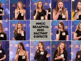 Учителя, воспитатели и студентки: кто ездил в Брест на кастинг “Мисс Беларусь”