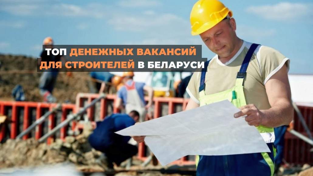 Стоит ли выезжать на заработки за рубеж, если и в Беларуси есть вакансии для рабочих строительных специальностей с высокой зарплатой