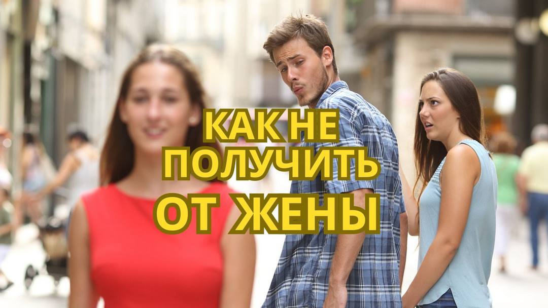 Истории о ревности, измене и находчивости