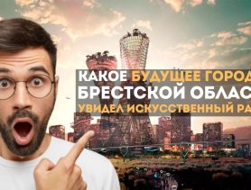 Вау! Какое будущее городов Брестской области увидел искусственный разум