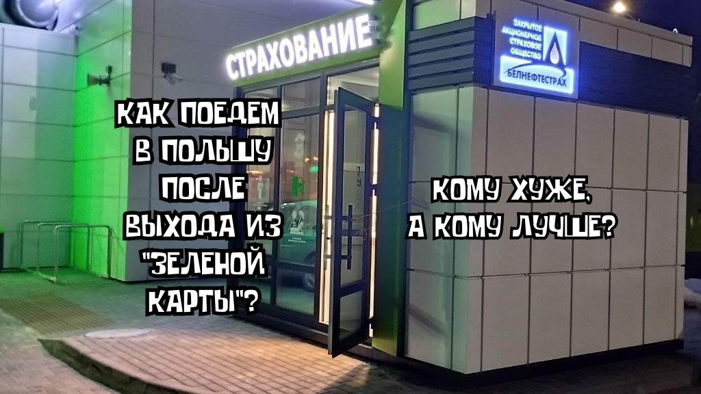 Страхование зеленая карта Беларусь граница